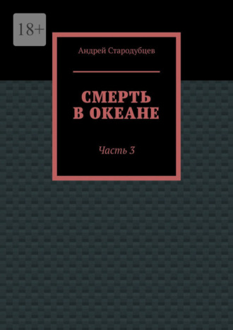 Андрей Витальевич Стародубцев. Смерть в океане. Часть 3