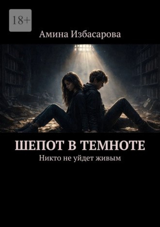 . Шепот в темноте. Никто не уйдет живым
