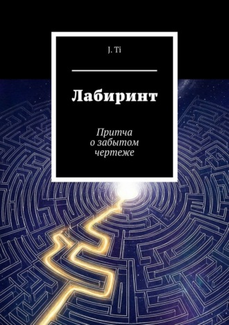 J. Ti. Лабиринт. Притча о забытом чертеже