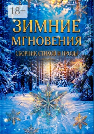 Ирина Силецкая. Зимние мгновения. Сборник стихов и прозы