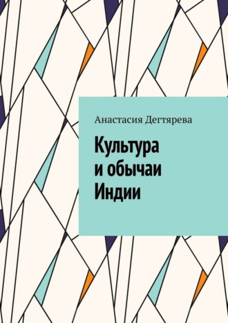 Анастасия Дегтярева. Культура и обычаи Индии