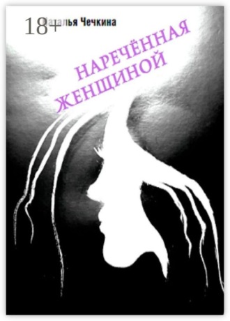. Наречённая женщиной