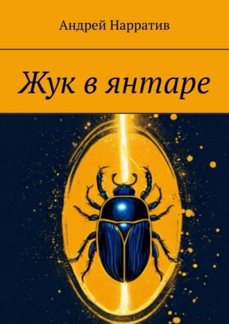 Андрей Нарратив. Жук в янтаре