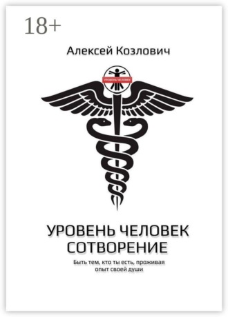 Алексей Владимирович Козлович. Уровень: Человек. Сотворение