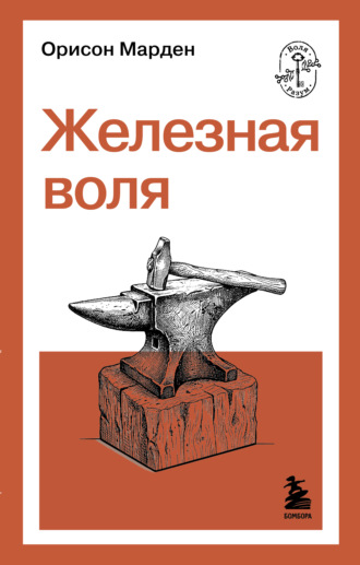 Орисон Марден. Железная воля