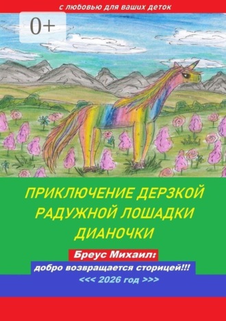 Михаил Андреевич Бреус. Приключение дерзкой радужной лошадки Дианочки