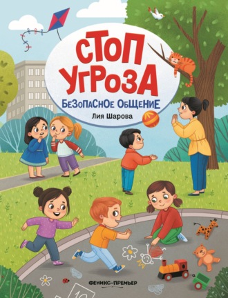 Лия Шарова. Безопасное общение
