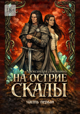 Александра Лисицина. На острие скалы. Часть 1