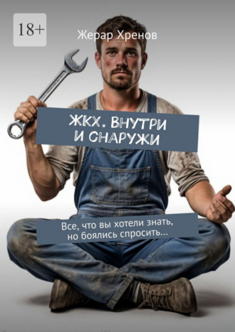 Жерар Казимович Хренов. ЖКХ. Внутри и снаружи