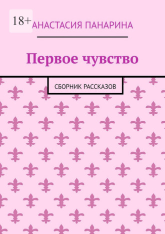 Анастасия Панарина. Первое чувство. Сборник рассказов