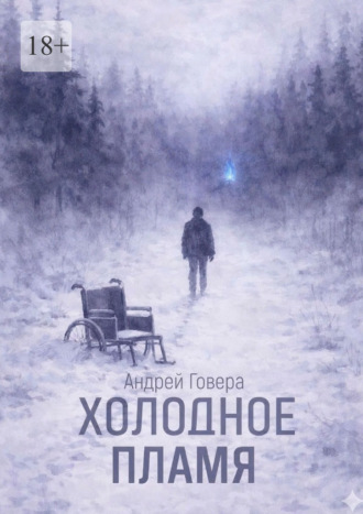 Андрей Михайлович Говера. Холодное пламя