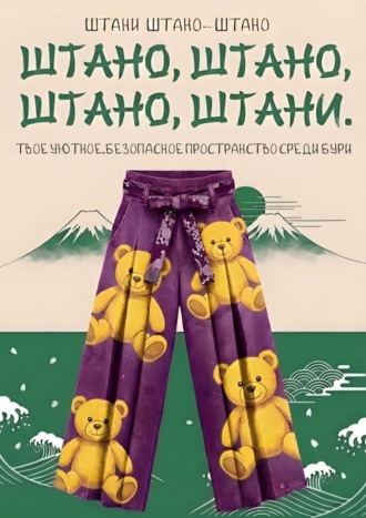 Штани Штано-Штано. Штано, штано, штано, штани. Твое уютное, безопасное пространство среди бури