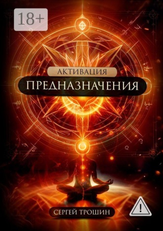 Сергей Александрович Трошин. Активация предназначения