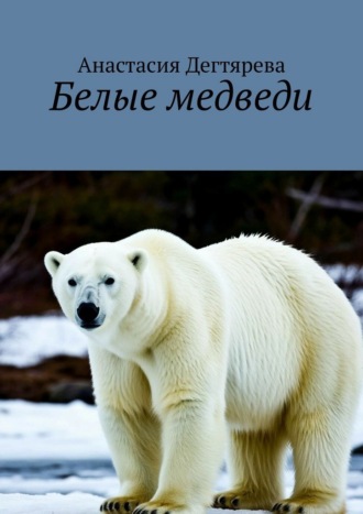 Анастасия Дегтярева. Белые медведи