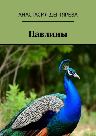 Анастасия Дегтярева. Павлины