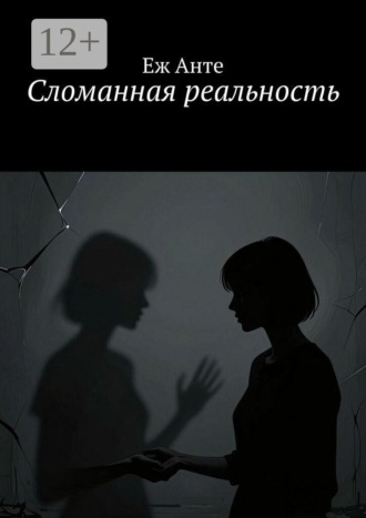 Еж Анте. Сломанная реальность