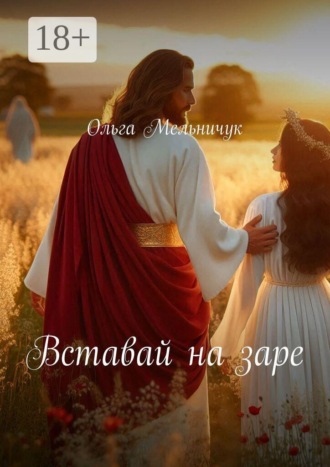 Ольга Мельничук. Вставай на заре