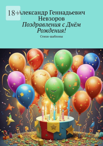 Александр Геннадьевич Невзоров. Поздравления с Днём Рождения! Стихи-шаблоны