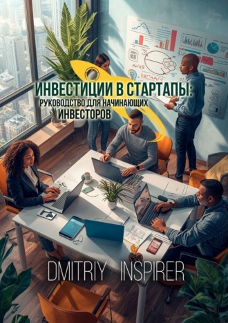 Dmitriy Inspirer. Инвестиции в стартапы. Руководство для начинающих инвесторов