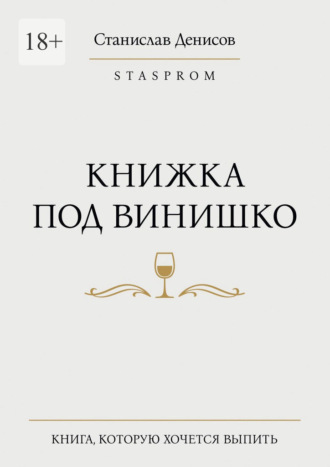 Станислав Денисов. Книжка под винишко