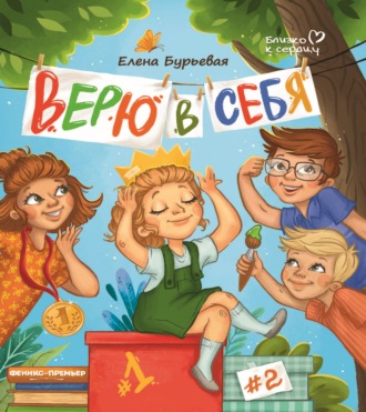 Елена Бурьевая. Верю в себя