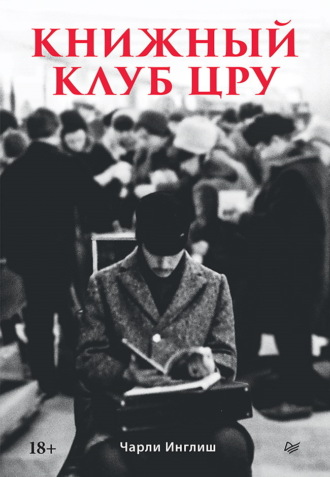 Чарли Инглиш. Книжный клуб ЦРУ