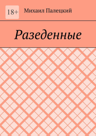 Михаил Вадимович Палецкий. Разедённые. Поэма
