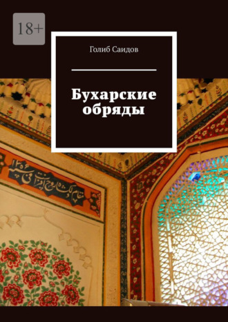 Голиб Саидов. Бухарские обряды
