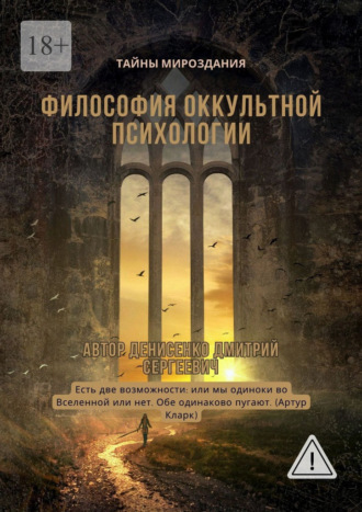 Дмитрий Сергеевич Денисенко. Философия оккультной психологии