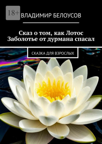 Владимир Белоусов. Сказ о том, как Лотос Заболотье от дурмана спасал. Сказка для взрослых