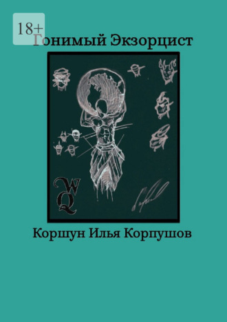 Илья Коршун Корпушов. Гонимый экзорцист