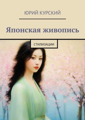 Юрий Курский. Японская живопись. Стилизации