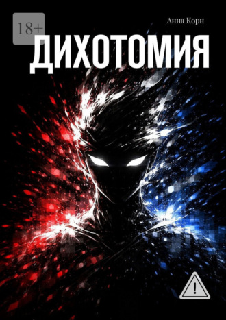 Анна Корн. Дихотомия