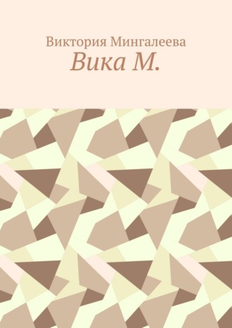 Виктория Мингалеева. Вика М.
