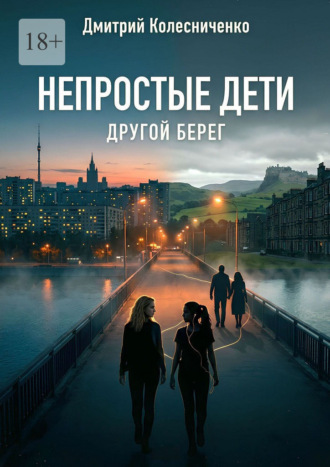 Дмитрий Колесниченко. Непростые дети. Другой берег