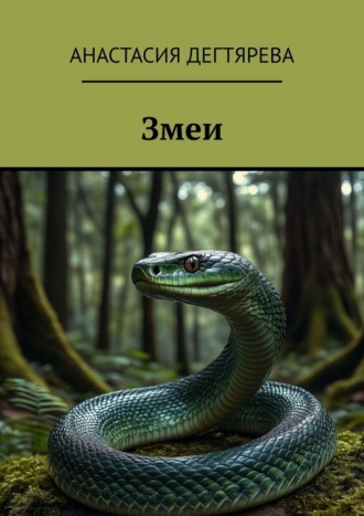 Анастасия Дегтярева. Змеи