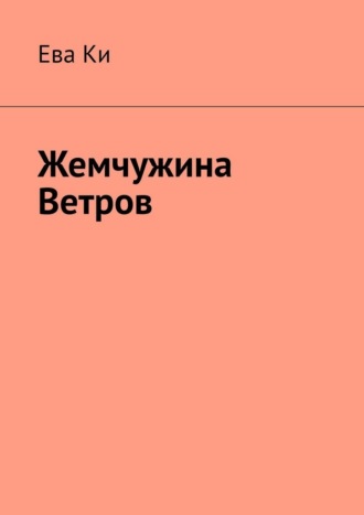 Ева Ки. Жемчужина ветров