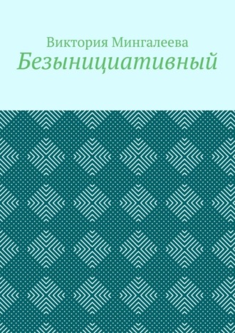 Виктория Мингалеева. Безынициативный