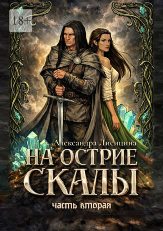 Александра Лисицина. На острие скалы. Часть 2