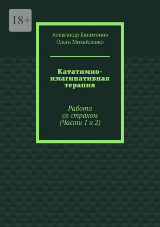 Александр Капитонов. Кататимно-имагинативная терапия. Работа со страхом (Части 1 и 2)