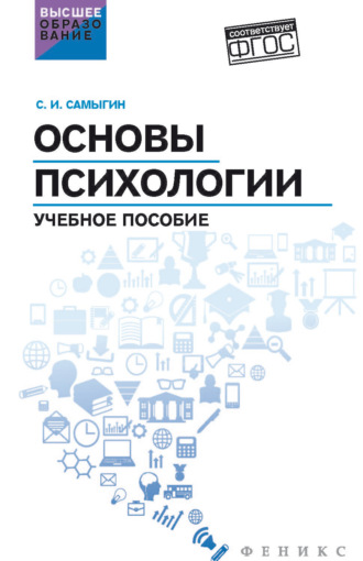 . Основы психологии
