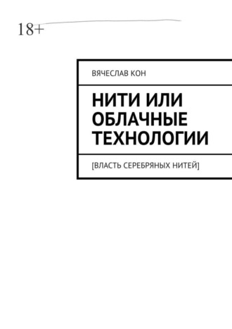 Вячеслав Кон. Нити, или Облачные технологии. [Власть серебряных нитей]