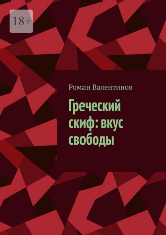 . Греческий скиф: вкус свободы