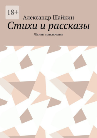 Александр Шайкин. Стихи и рассказы. Лёхины приключения