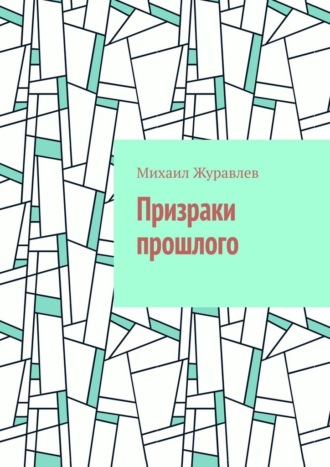 Михаил Журавлев. Призраки прошлого
