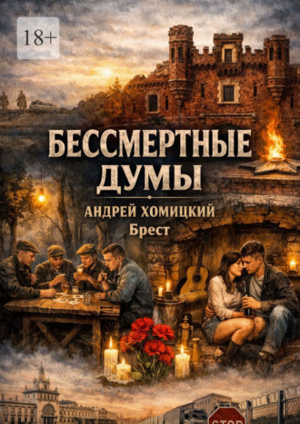 Андрей Хомицкий. Бессмертные думы