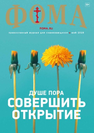 . Журнал «Фома». № 05 (277) / 2026