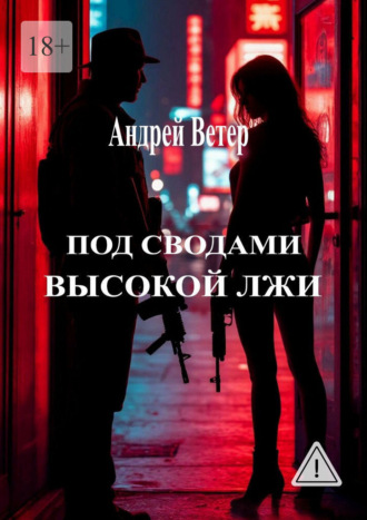 Андрей Ветер. Под сводами высокой лжи