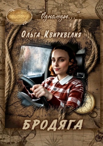 Ольга Квирквелия. Бродяга