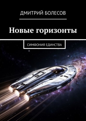 Дмитрий Болесов. Новые горизонты. Симфония единства